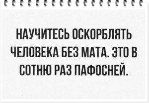 10 лучших способов обозвать человека без использования мата