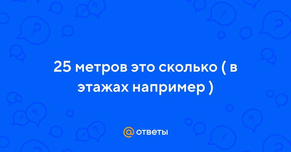 Перевод метров в этажи в жилых зданиях