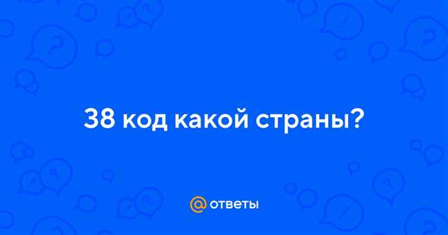 +38 – код какой страны? Узнай все о кодах стран на нашем сайте!