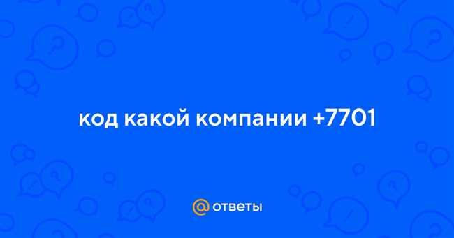 История и особенности оператора связи +7701