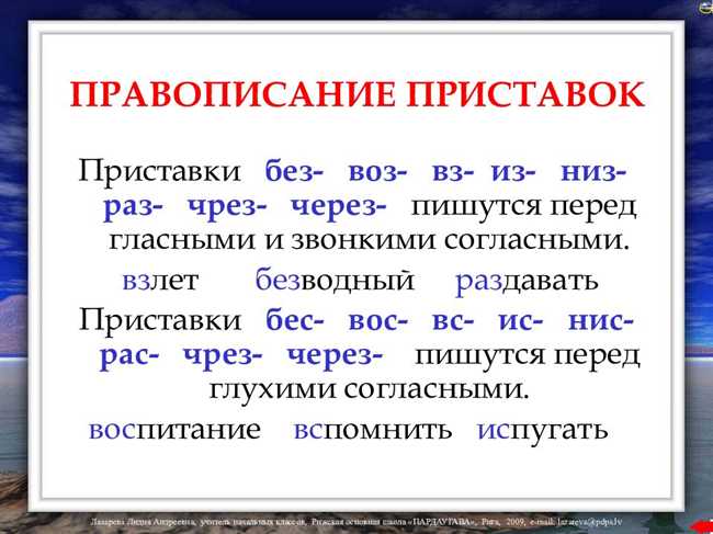 Правила написания слов с приставкой 