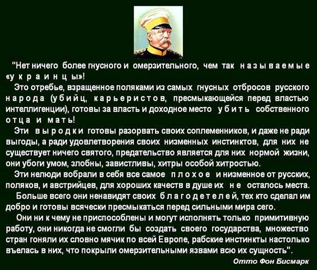 Бисмарк о украинцах: правда или вымысел?