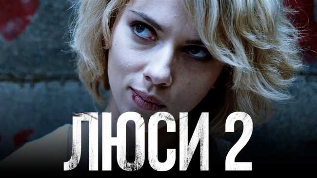 Будет ли фильм Люси 2: все подробности о возможном сиквеле