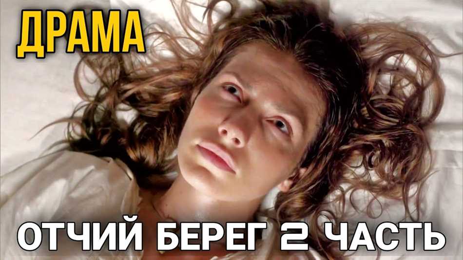 Будет ли продолжение сериала Отчий берег? Когда выйдет 2 сезон сериала?