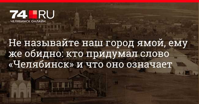 Челябинцы: название жителей Челябинска и их происхождение