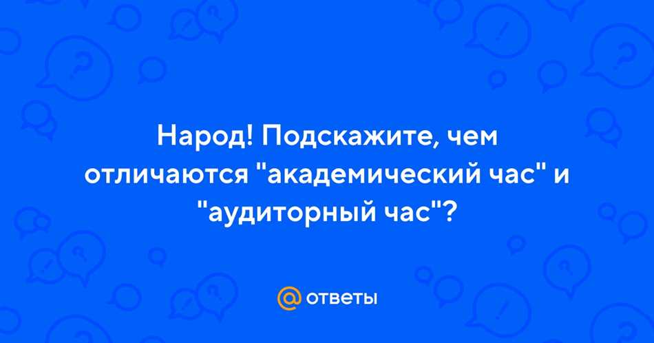 Чем отличается астрономический и академический час?