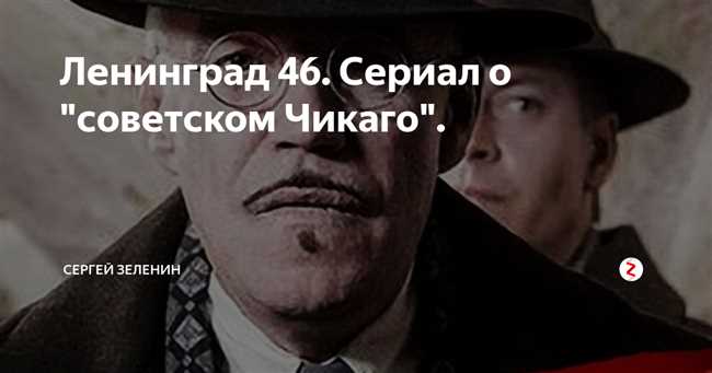 Чем закончится сериал Ленинград 46: главные сюжетные линии и концовки. Где снималась популярная картина?