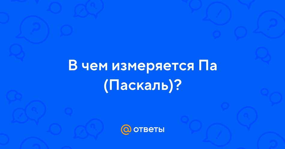 Как определить паскаль?