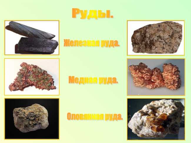 Что делают из руды?