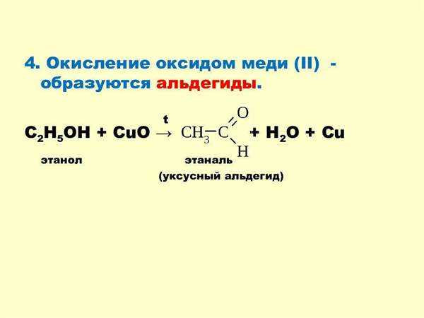 Этанол 1 cuo. Окисление спиртов оксидом меди. Реакция окисления этилового спирта. Реакция спирта с оксидом меди.