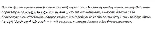 Что отвечать на салам малейкум: правила этикета и варианты ответов