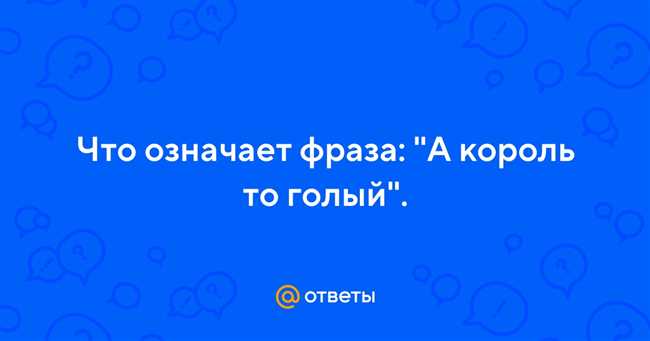 Что означает фраза 