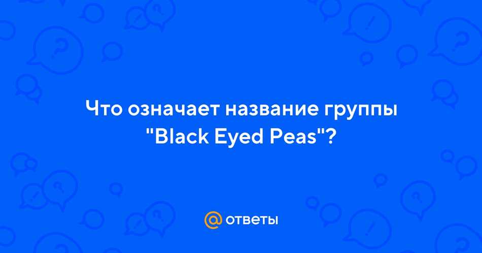 Что означает название группы Black Eyed Peas: история и смысл названия