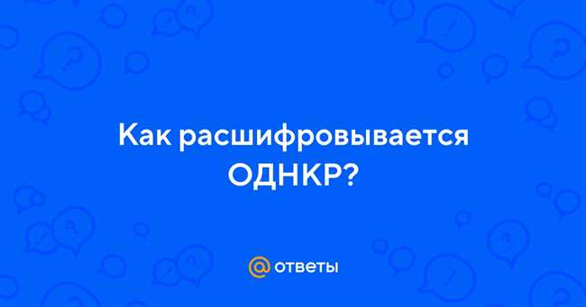 ОДНКР - что это такое?