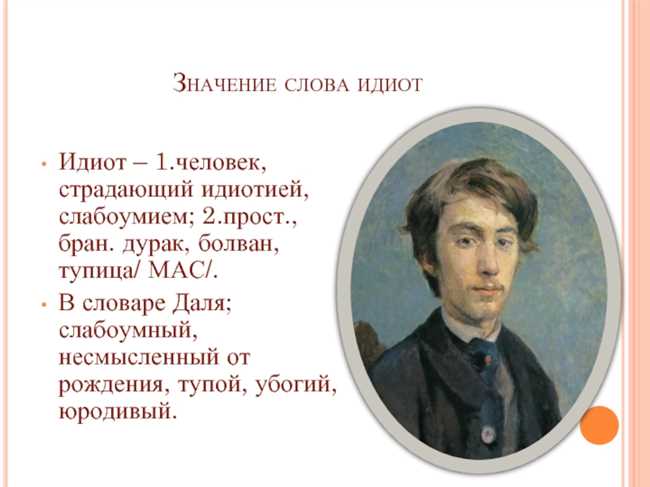 Что означает слово дебил: значение, происхождение и использование