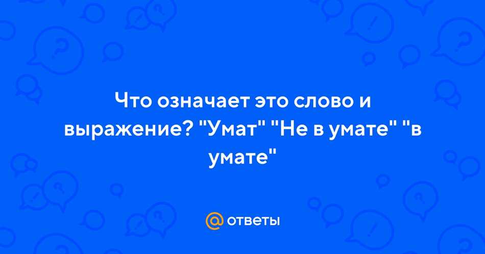 Что означает слово и выражение 