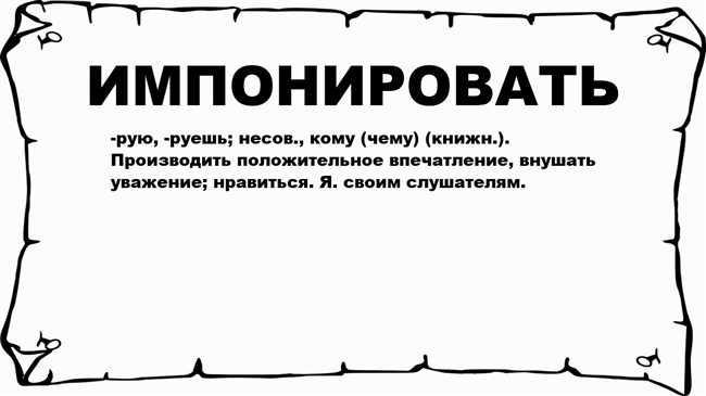 Значение и толкование слова "импонирует": разъяснение и контекст