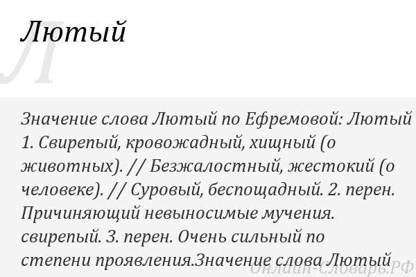 Значение и синонимы слова "лютый": разбираемся в тонкостях