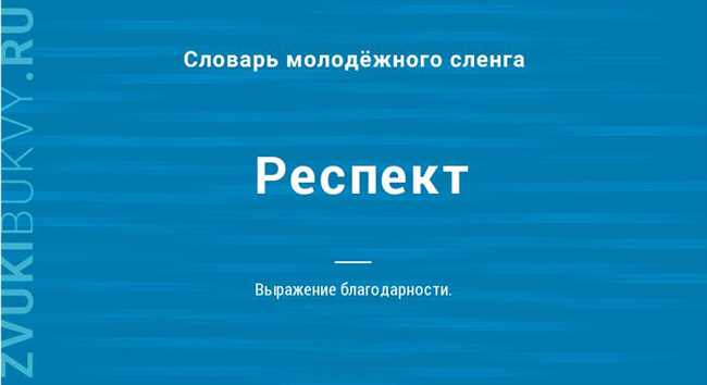 Значение слова "респект" и его историческое происхождение: основные аспекты и интересные факты