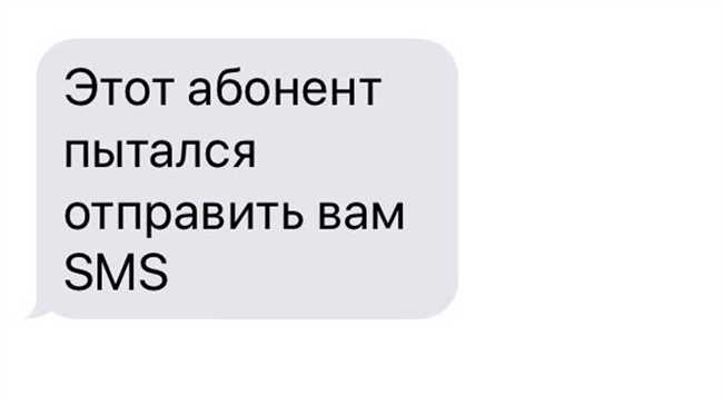 Что значит абонент пытался отправить вам смс