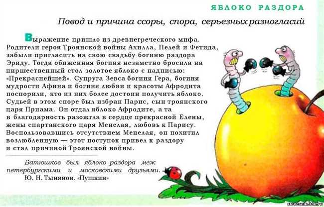 Что означает выражение "яблоко раздора"? Разъяснение происхождения и значения популярной фразы.