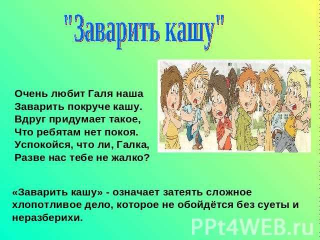 Что означает выражение "заварить кашу" и его происхождение: история и значения