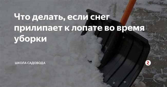 Что сделать с пластиковой лопатой, чтобы не прилипал снег?