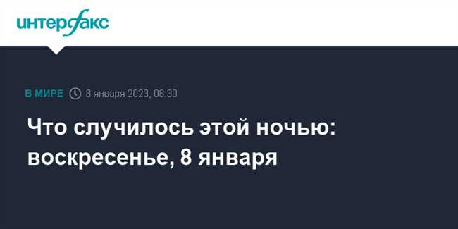 Что случилось 8 января?