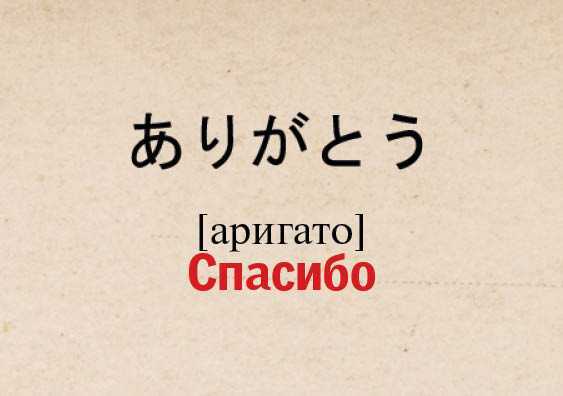 Что такое АРИГАТО: значение и происхождение японского слова АРИГАТО