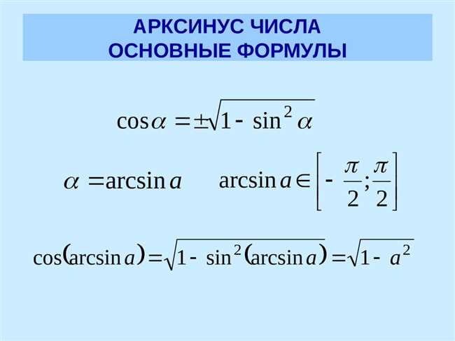 Определение арксинуса