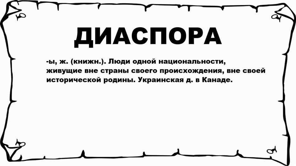 Что такое диаспора и как она влияет на общество: разбираемся в понятии