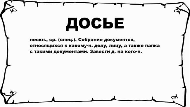 Что такое Досье: определение, значение и особенности