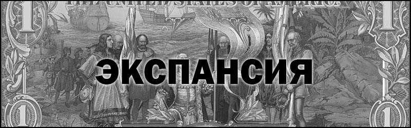 Что такое Экспансия: понятие, принципы и примеры