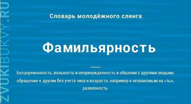 Позитивные и негативные аспекты фамильярности