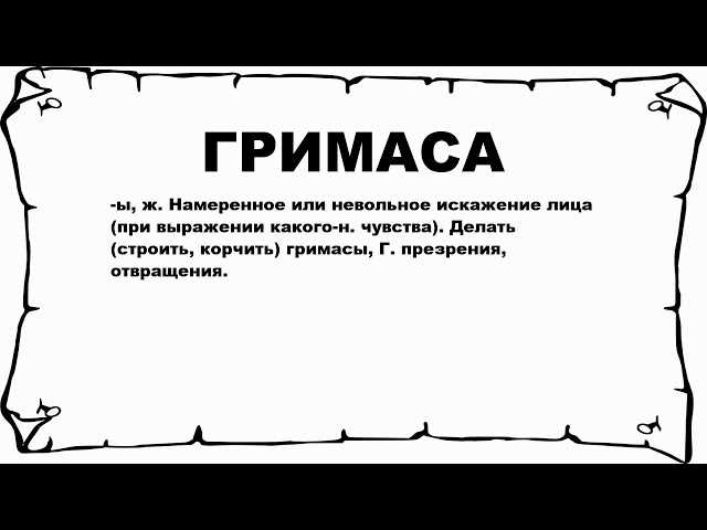 Главная суть гримасы