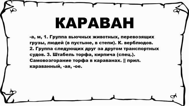 Что такое караван: история, цель, особенности