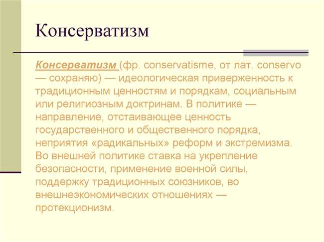 Примеры консервативных людей в истории