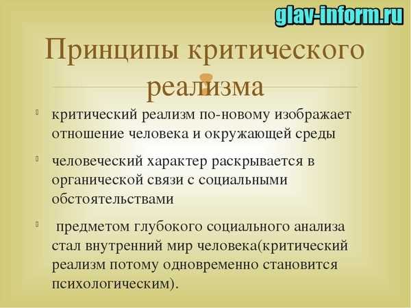 Что такое критический реализм и его черты: основные характеристики и принципы