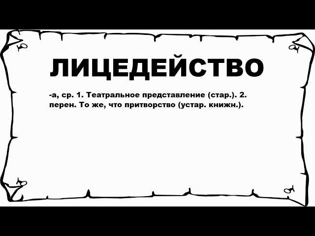 Что такое лицедейство: определение, причины и последствия