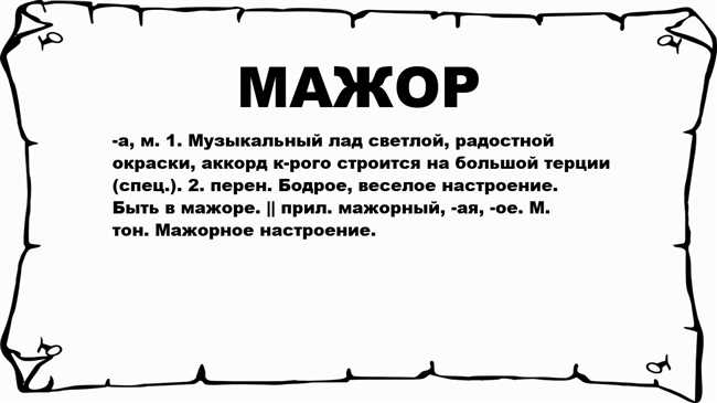 Что такое мажор: значение и определение