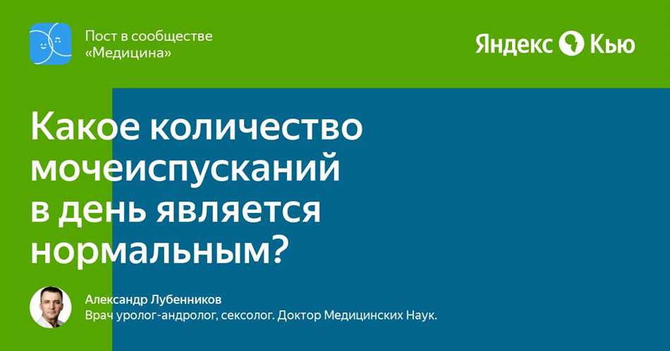 Что такое микции и сколько из них нормально происходит за день у человека?