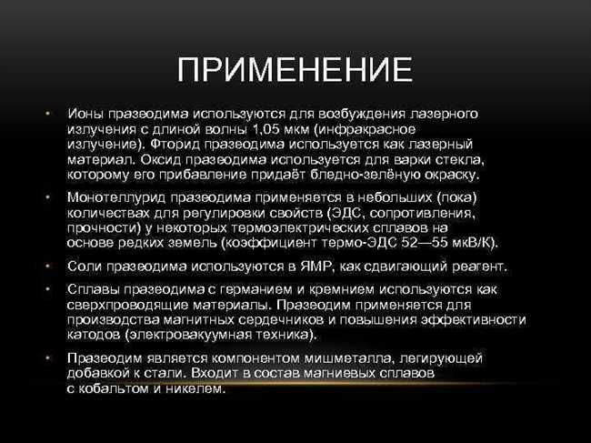 Что такое празеодим и в каких технологиях он используется?