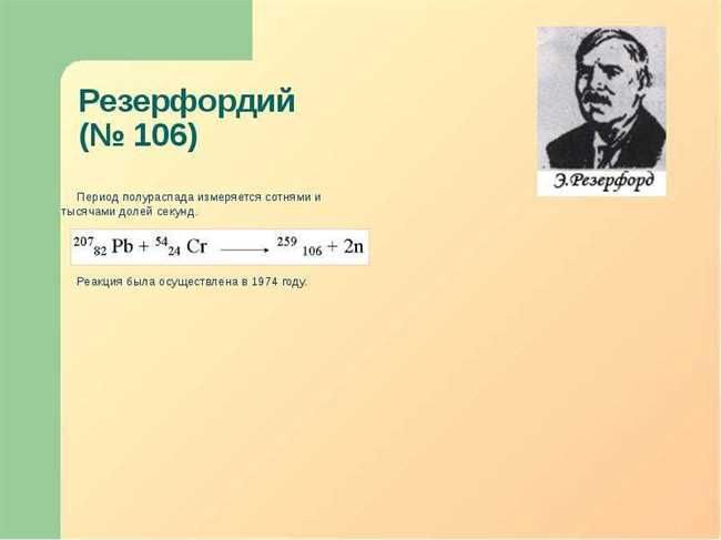 Применение резерфордия