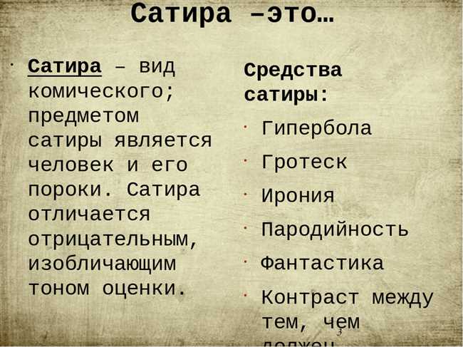 Что такое сатирический: определение и особенности