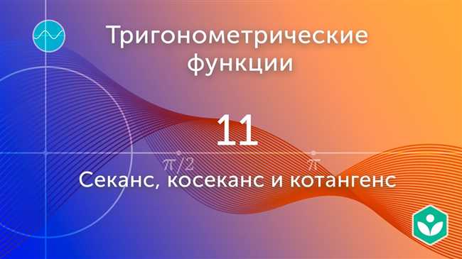 Что такое sec@ и cosec@? Забыли определение секанса и косеканса? Припомним вместе!