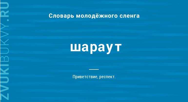 Что такое шараут?