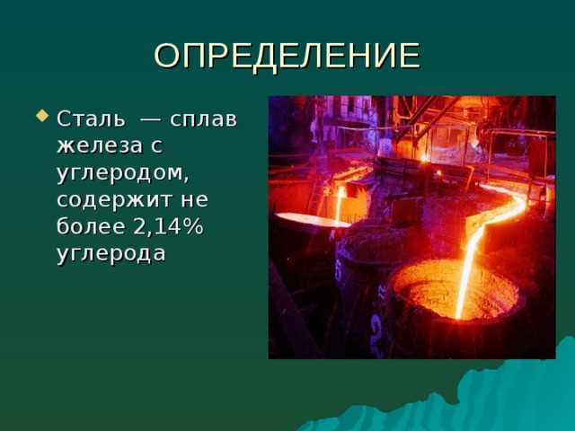 Состав и свойства стали