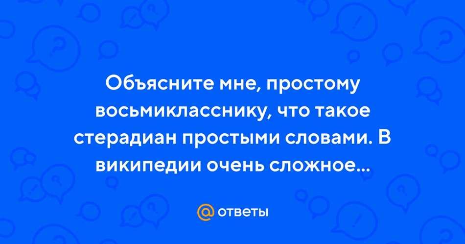 Что такое стерадиан? Простыми словами для восьмиклассников