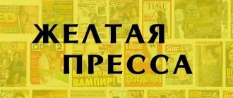 Что такое желтая пресса: раскрытая тайна популярных скандалов и скрытная политическая манипуляция