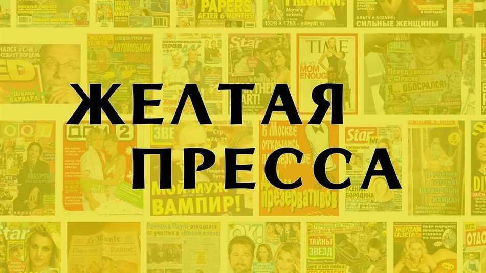 Что такое желтая пресса: раскрытая тайна популярных скандалов и скрытная политическая манипуляция